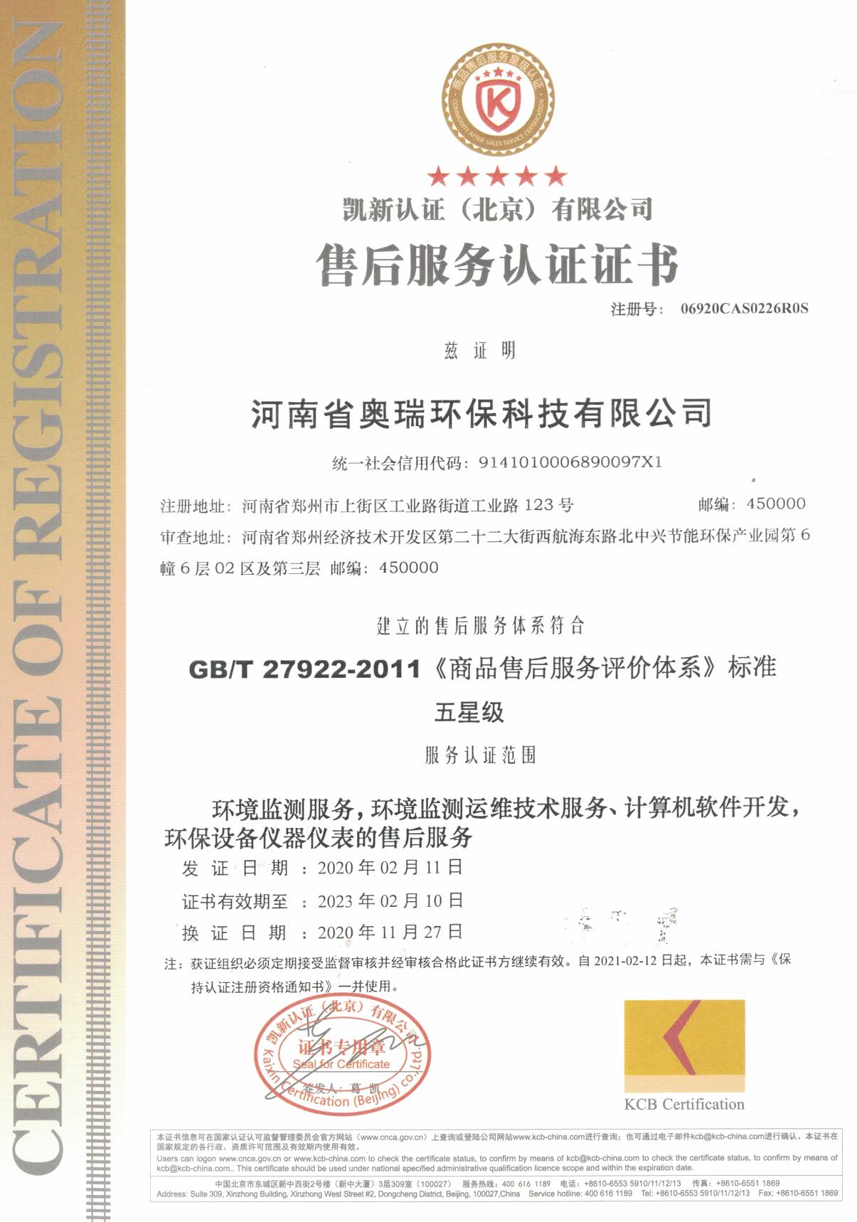 河南省奥瑞环保科技有限公司售后证书.jpg